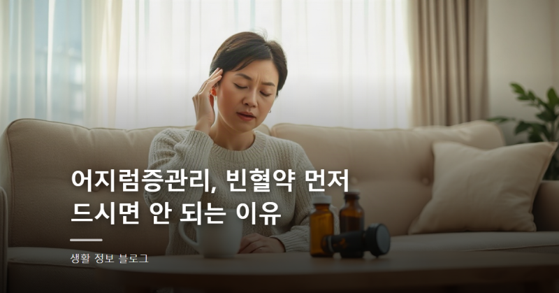 어지럼증관리, 빈혈약 먼저 드시면 안 되는 이유
