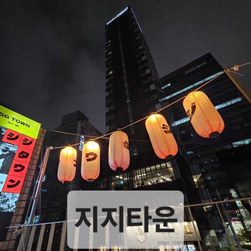 지지타운 - 을지로 힙지로 야장 술집 맛집