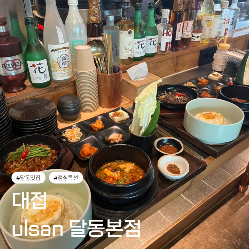 울산 달동 현대해상 점심맛집 대접 가성비 넘치는 한식