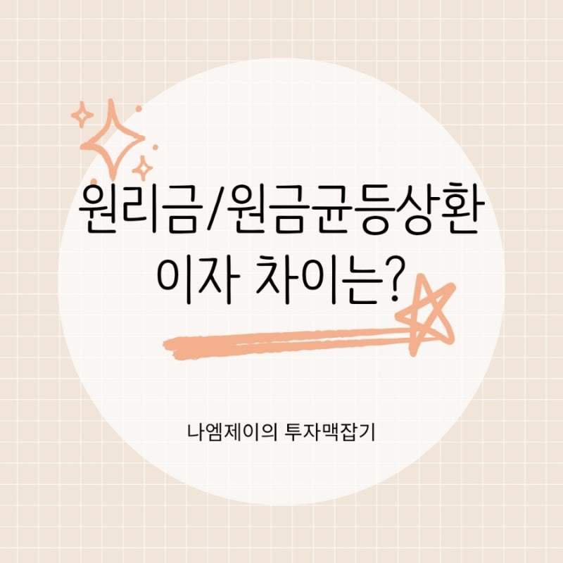 대출이자 계산법, 원리금균등 원금균등상환 뜻과 차이