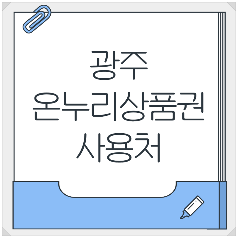 광주 온누리상품권 사용처 조회｜가맹점 찾기와 사용 가능한 곳 확인 방법