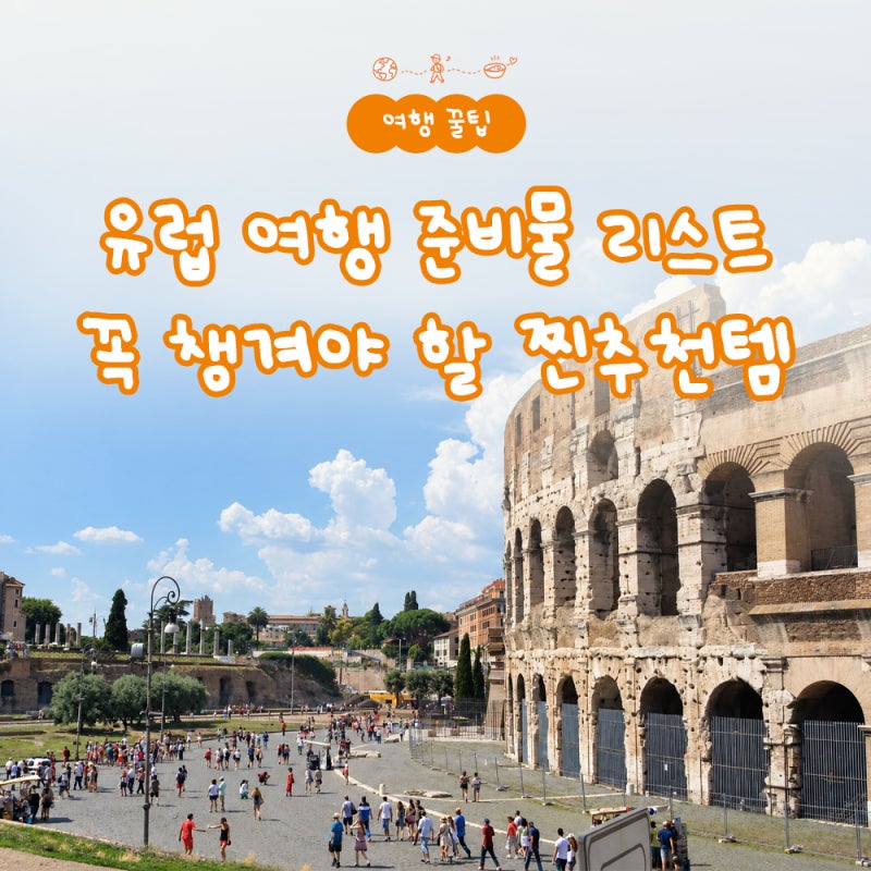 유럽 여행 준비물 리스트 출발 전 꼭 챙겨야 할 찐추천템