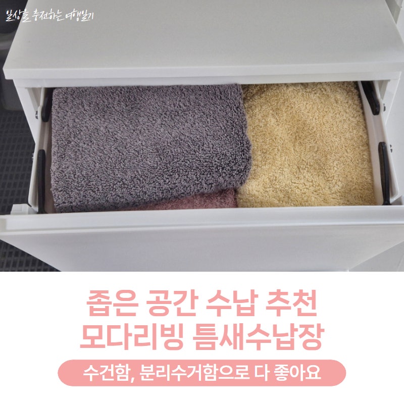 좁은 공간에도 쏙 들어가는 틈새수납장 추천, 수건함 분리수거함으로 다 좋아요