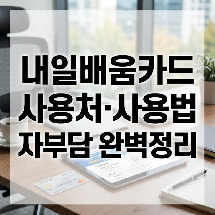 내일배움카드 사용처 및 사용법 2026 자부담률 조회 기준