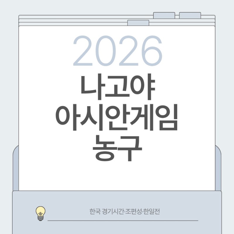 2026 나고야 아시안게임 농구 일정｜한국 경기시간·조편성·한일전