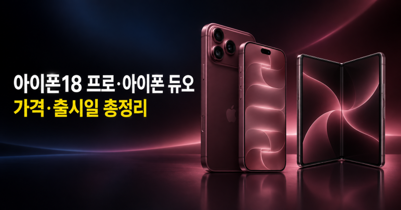 아이폰18 프로·아이폰 듀오 한국 가격 공개｜사전예약·출시일·달라진 점 총정리