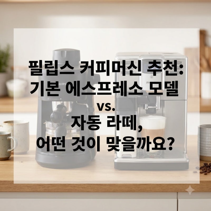필립스 커피머신 추천 에스프레소 기본형과 자동 라떼 중 어떤 것이 맞을까?
