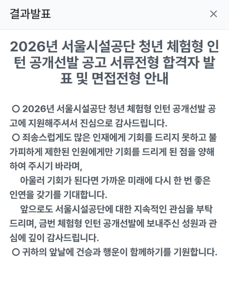 서울시설공단 청년 체험형 인턴 서류전형 결과