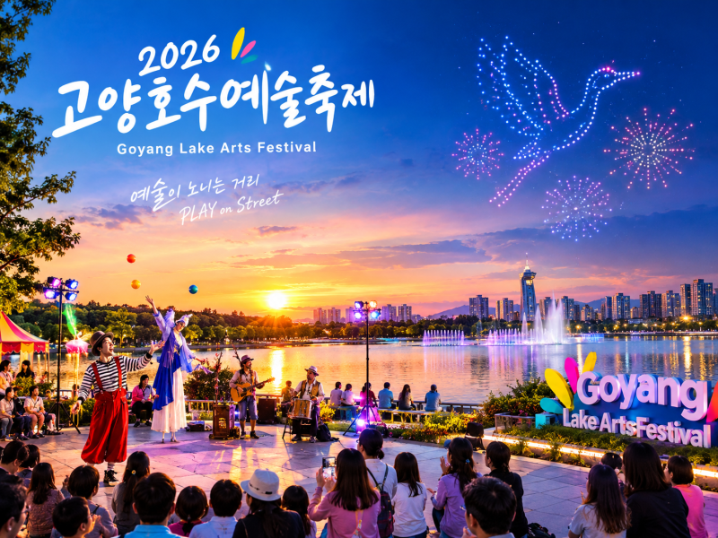 2026 고양호수예술축제 일정 주차 공연불꽃 드론쇼 아이와 가볼만한곳 총정리
