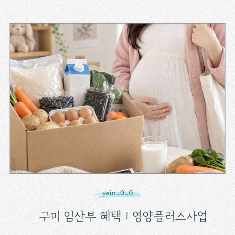 2026 구미 임산부 혜택｜영양플러스 식품 지원 대상·신청방법 총정리