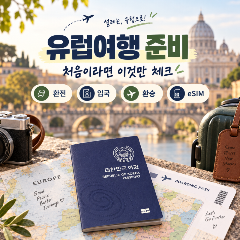 유럽여행 준비 뭐부터 할까? 환전 입국 환승 eSIM 준비물 리스트