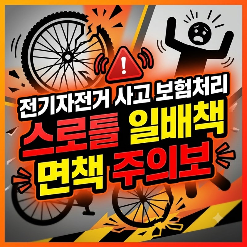 [전기자전거 사고] 스로틀은 일배책 보상 불가? PAS 보험 처리 완벽 정리