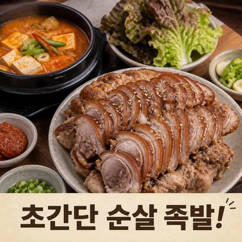 초간단 순살 족발 만들기
