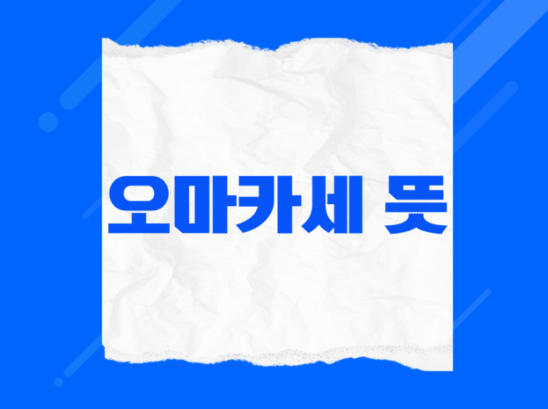 오마카세 뜻, 비싼 코스요리와 다른 진짜 이유