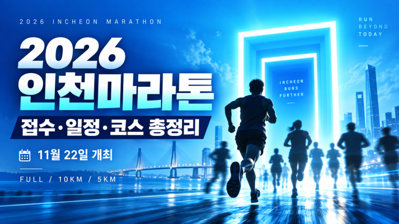 2026 인천마라톤 참가신청 방법, 참가비·코스·제한시간 한눈에
