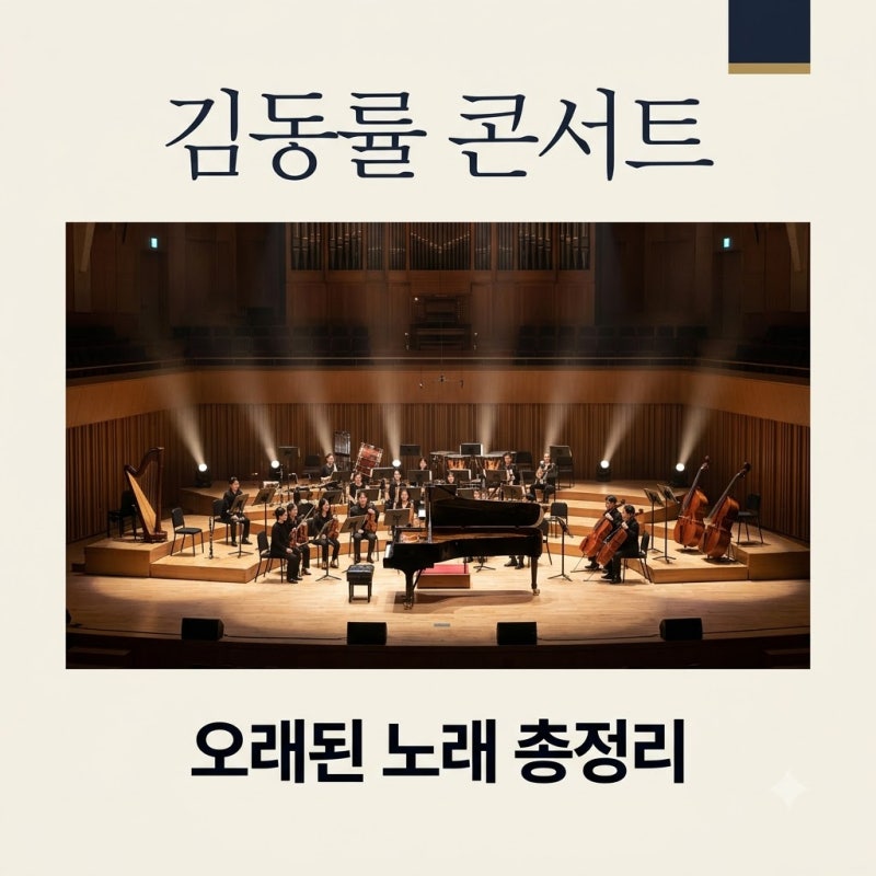2026 김동률 콘서트 오래된 노래 일정 예매 및 취소표 티켓팅 팁 총정리