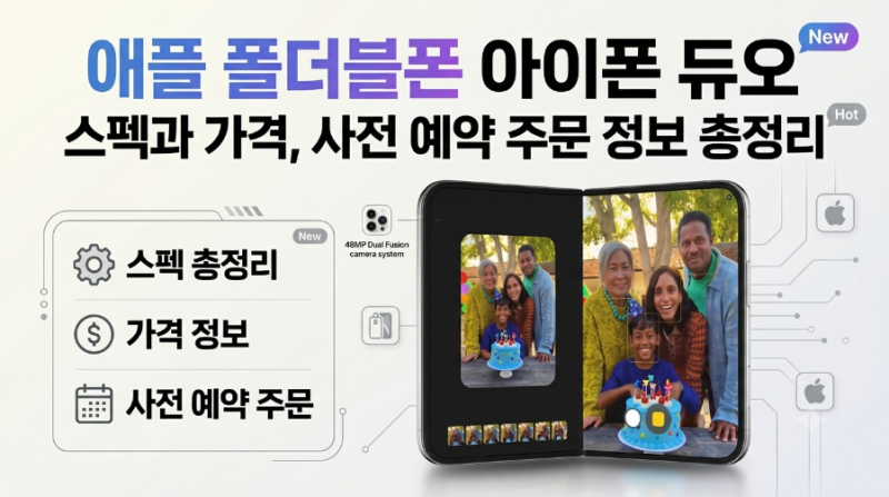 애플 폴더블폰 아이폰 듀오 스펙과 가격, 사전 예약 주문 정보 총정리