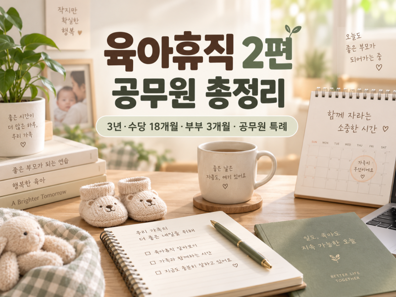 2026 공무원 육아휴직 총정리｜3년·수당 18개월·부부 3개월·소급지급까지