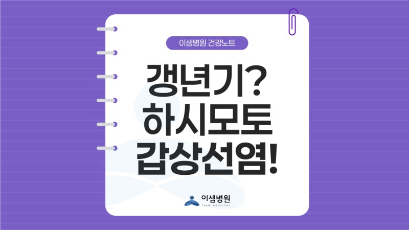 갱년기와 혼동하기 쉬운 하시모토 갑상선염! 증상은?