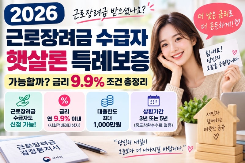 2026 근로장려금 수급자 햇살론 특례보증 가능할까? 금리 9.9% 조건 총정리