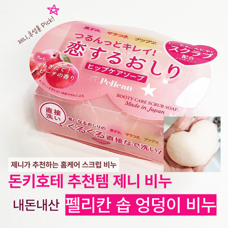 일본 돈키호테 추천템｜제니·추성훈 추천으로 유명한 엉덩이 비누, 직접 써본 후기