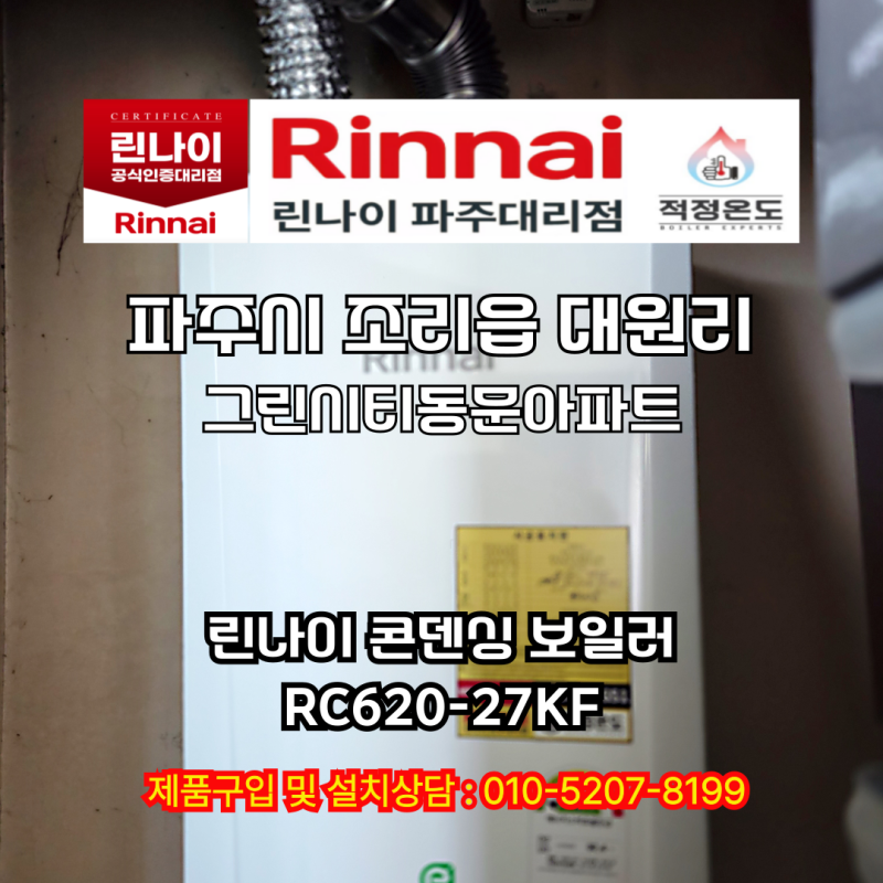 파주시 조리읍 그린시티 동문아파트 난방 에러 해결! 린나이 친환경 콘덴싱 RC620-27KF 교체 후....