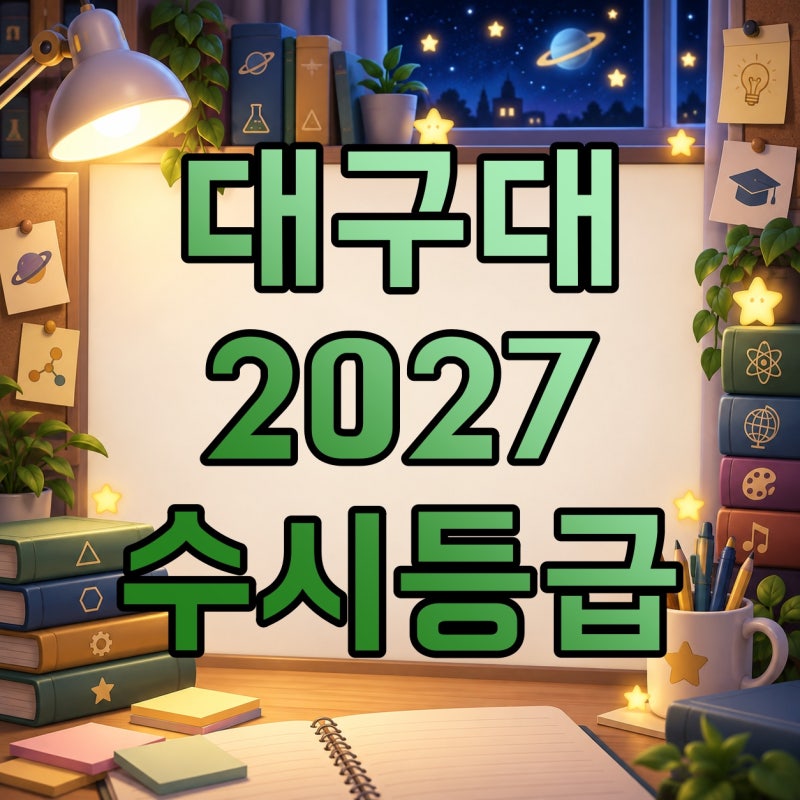 대구대학교 수시등급 2027·입결·경쟁률, 전형별 최저와 면접 확인