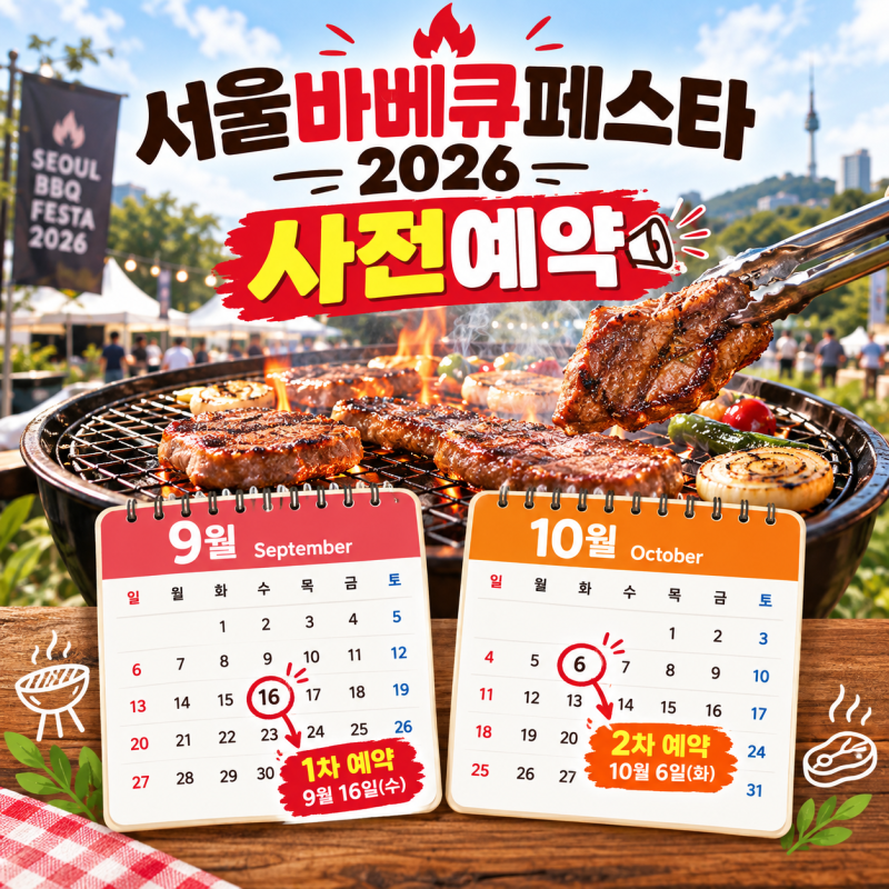 몸만 가면 되는 난지캠핑장 서울바베큐페스티벌 1차 사전예약 성공하는 법 및 좌석요금