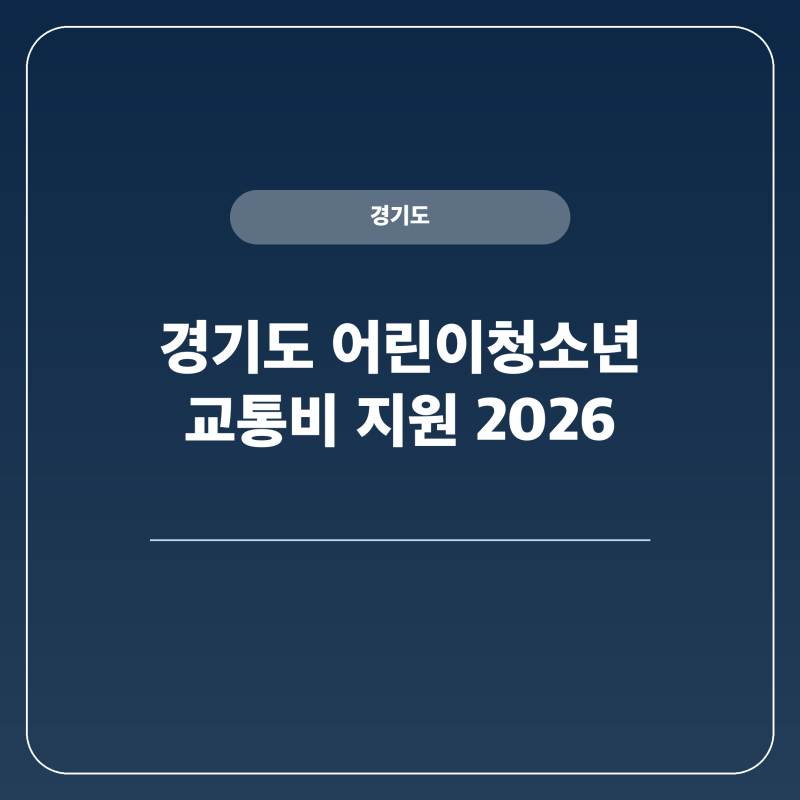 경기도 어린이청소년 6세부터 18세까지 교통비 지원 접수