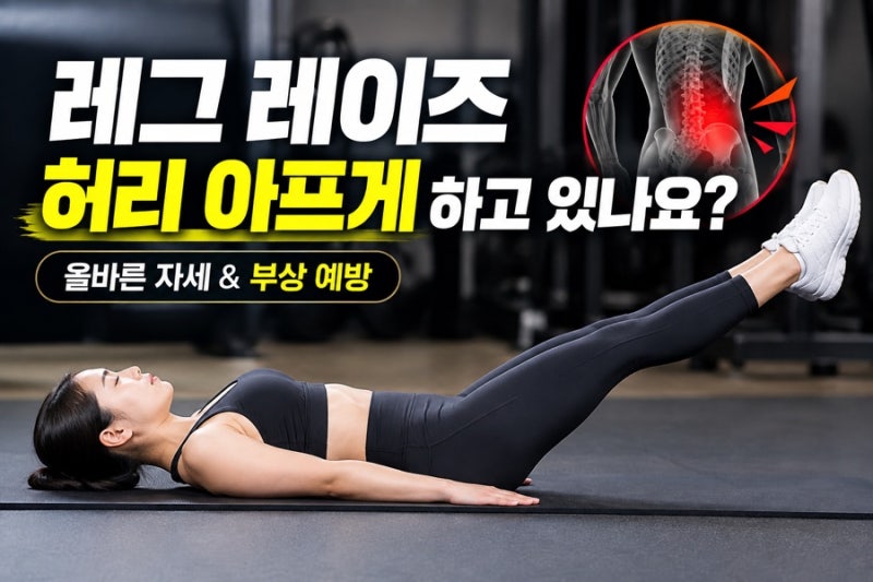 레그 레이즈 할 때 허리가 아프다면? 자세 평가부터 운동방법까지 [덕계 PT, 덕계 헬스장]