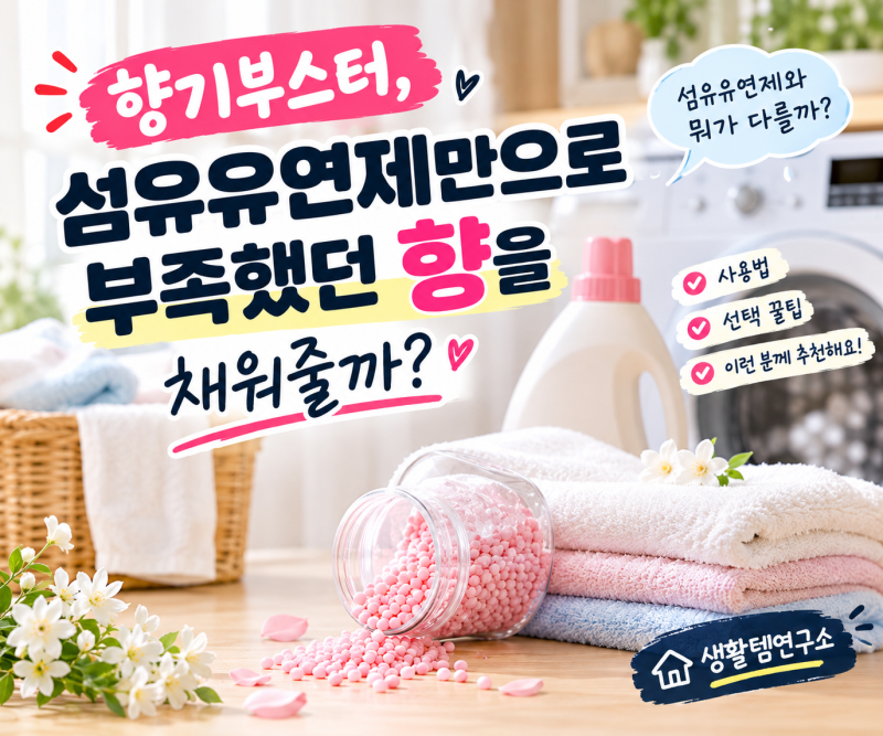 향기부스터, 섬유유연제만으로 부족했던 향을 채워줄까?