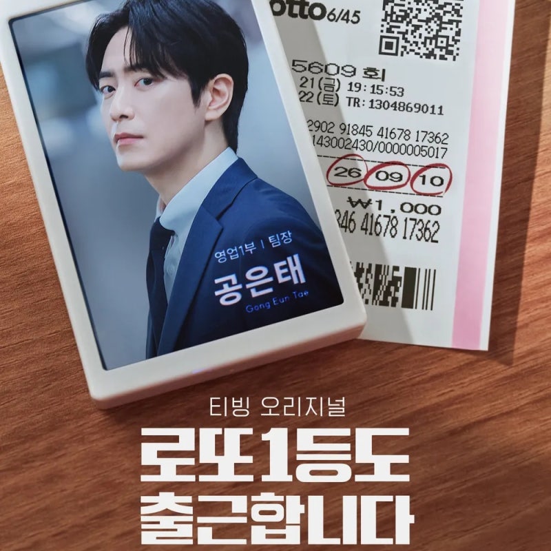 로또 1등도 출근합니다 출연진 등장인물관계도 원작 ott 이준혁 드라마 추천