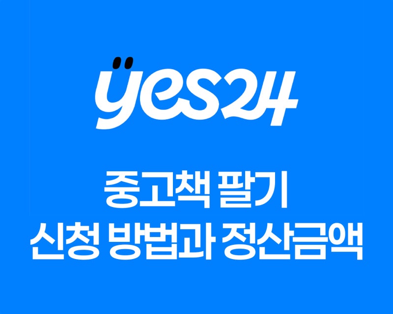 YES24 바이백으로 집에서 안 읽는 중고책 팔기, 신청방법과 정산 금액 공유