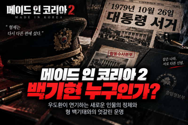 메이드 인 코리아2 백기현 누구? 우도환이 형 현빈과 적이 된 이유
