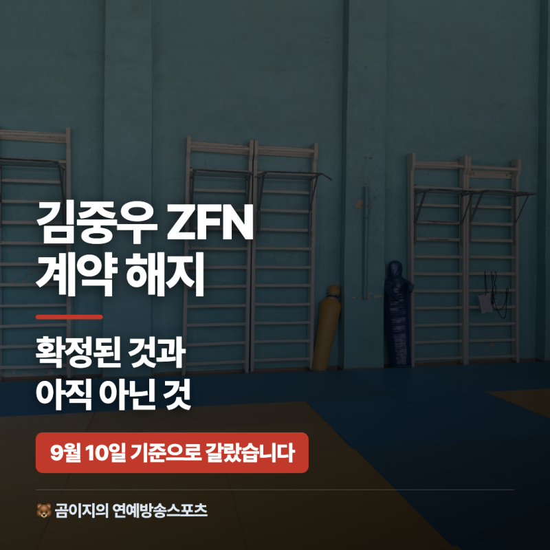 김중우 ZFN 계약 해지, 9월 10일 기준 확정된 사실만 정리