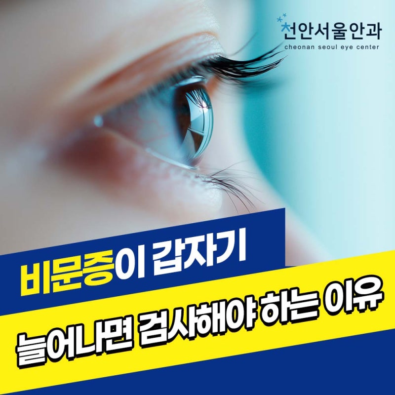 비문증이 갑자기 생겼다면 언제 안과에 가야 할까요?