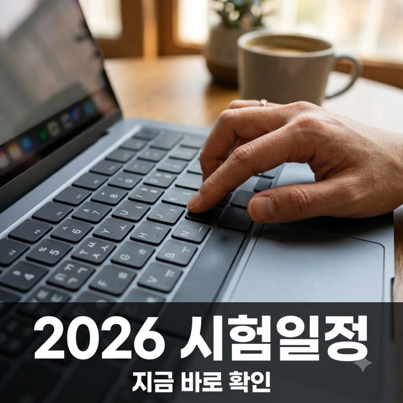 "올해 마지막 기회?" 2026년 사무자동화산업기사 시험일정.. 이거 모르면 접수도 못 해요