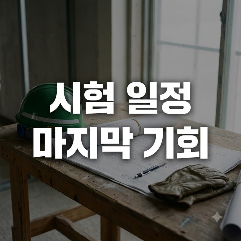 12월 11일 아니라고? 건설안전기사시험일정 최종 합격일 바뀐 이유.. 정답은?