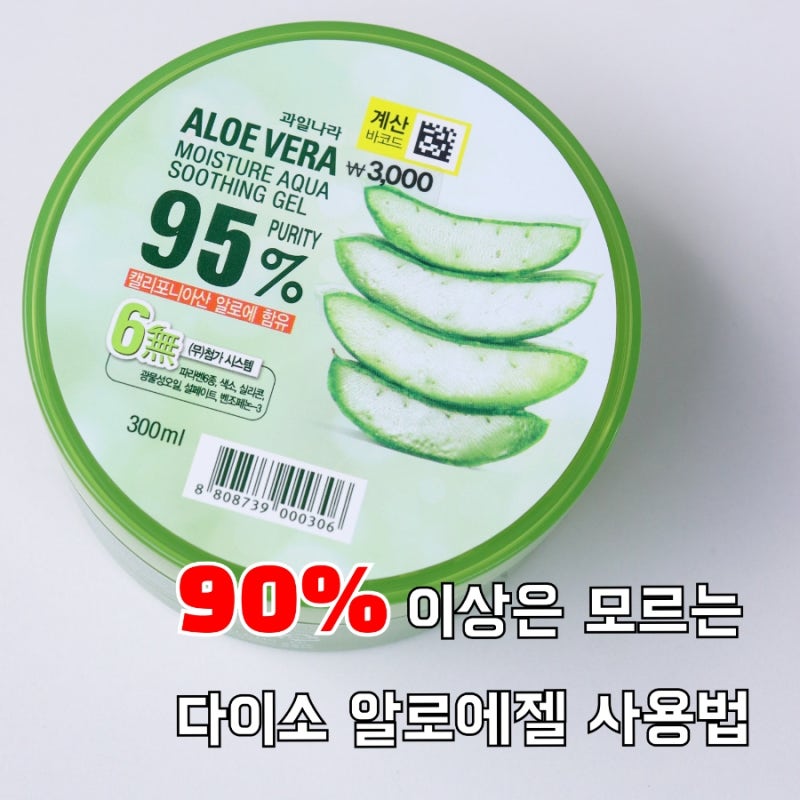 90% 이상은 모르는 다이소 알로에젤 찐 사용법