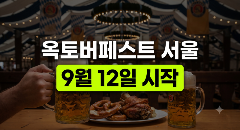 옥토버페스트 서울 2026 맥주축제 총정리(+일정 예매 비어가든 일반 프리미엄 공연 가격 무료)