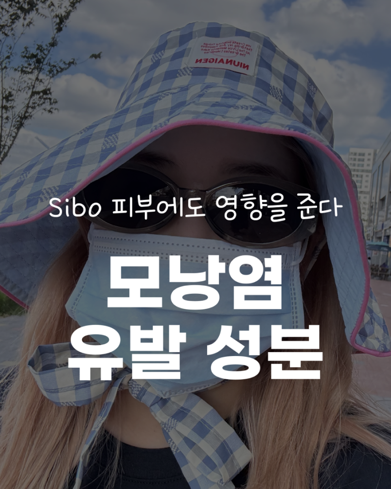 여드름이 아닐지도 몰라 모낭염 유발 화장품 성분 확인 안 해요? 말라세지아균 조심하세요
