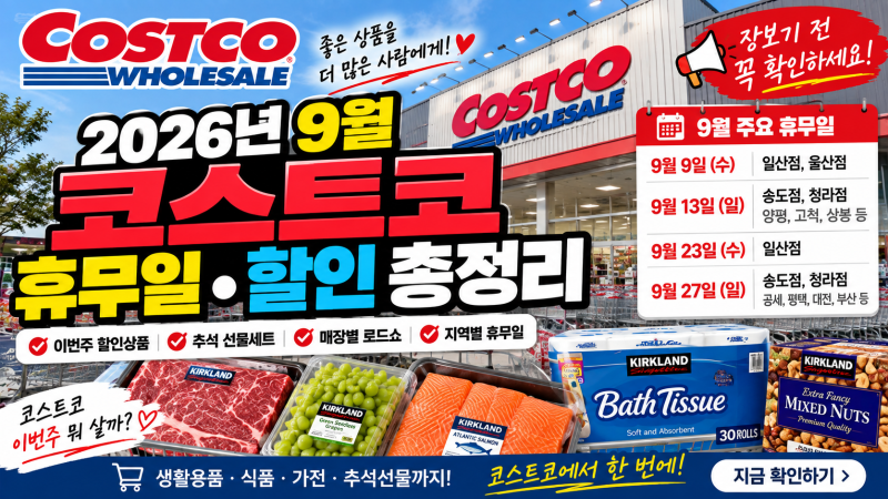 2026년 9월 코스트코 휴무일·이번주 할인 총정리