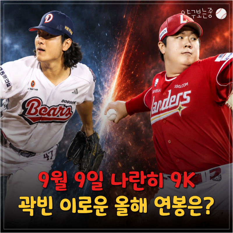 같은 날 나란히 9K 명품투수전… 곽빈 vs 이로운 올해 연봉 비교해보니