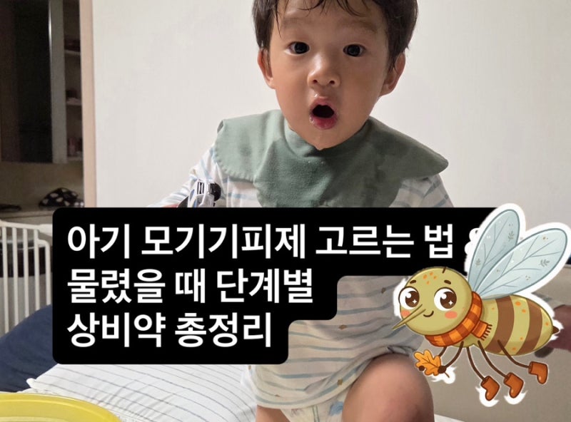 여름보다 무서운 가을 모기! 아기 모기기피제 고르는 법 & 물렸을 때 단계별 상비약 총정리