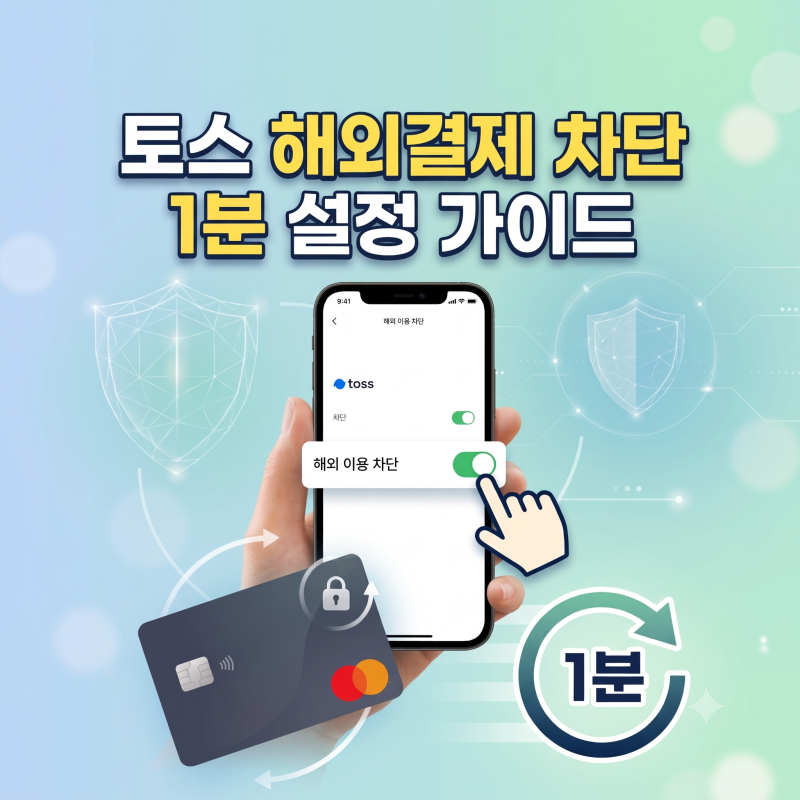 토스 해킹 논란 속 "내 카드 안전할까?" 내 돈 지키는 토스 해외결제 차단 및 해제 1분 설정법