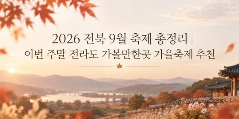 2026 전북 9월 축제 총정리｜이번 주말 전라도 가볼만한곳·가을 행사