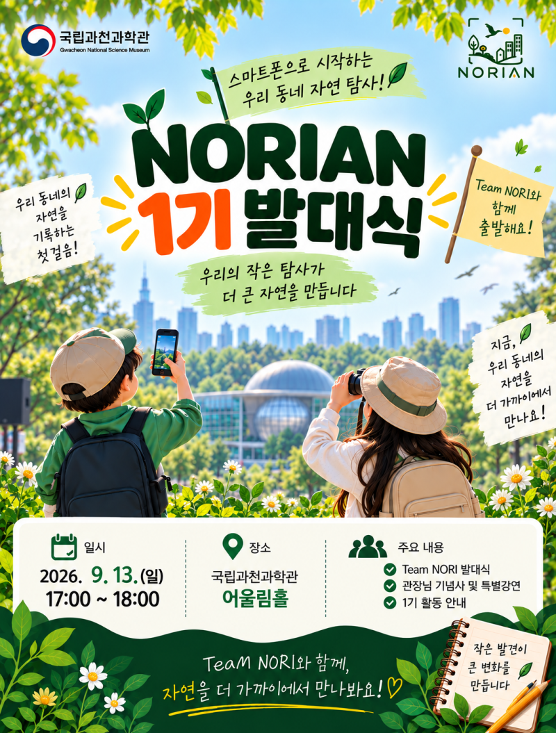 우리 동네 자연 탐사! 'NORIAN 1기' 발대식 안내