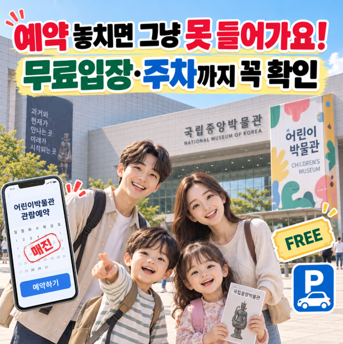 국립중앙박물관 어린이박물관 아이랑 관람, 예약 어렵다면? 무료입장·주차 꿀팁 총정리