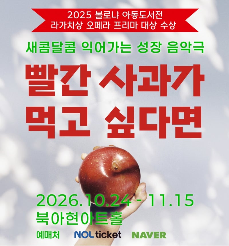 서울, 천안 어린이뮤지컬 아이랑가볼만한곳, 빨간 사과가 먹고 싶다면 공연정보