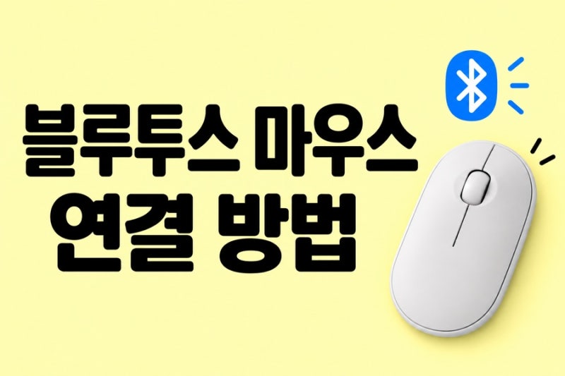 블루투스 마우스 연결 방법, 처음 쓰는 초보자도 쉽게 따라하기